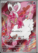 AR)ラブトロス(074/066)