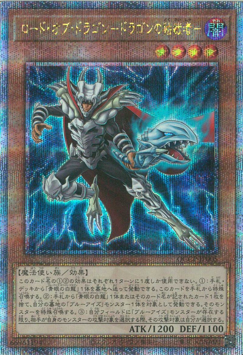 QCSE)ロード･オブ･ドラゴン-ドラゴンの独裁者-)(クォーターセンチュリーシークレットレア)/QCCP-JP005)