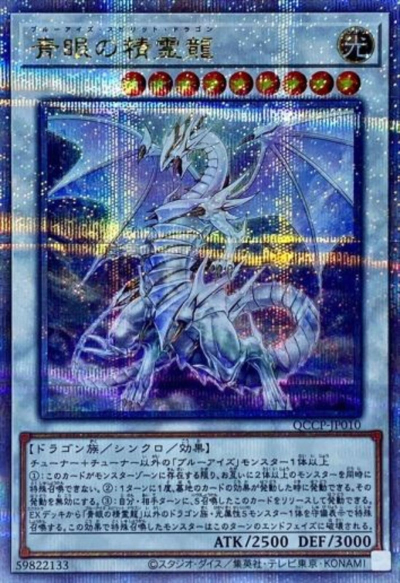 QCSE)青眼の精霊龍)(クォーターセンチュリーシークレットレア)/QCCP-JP010)