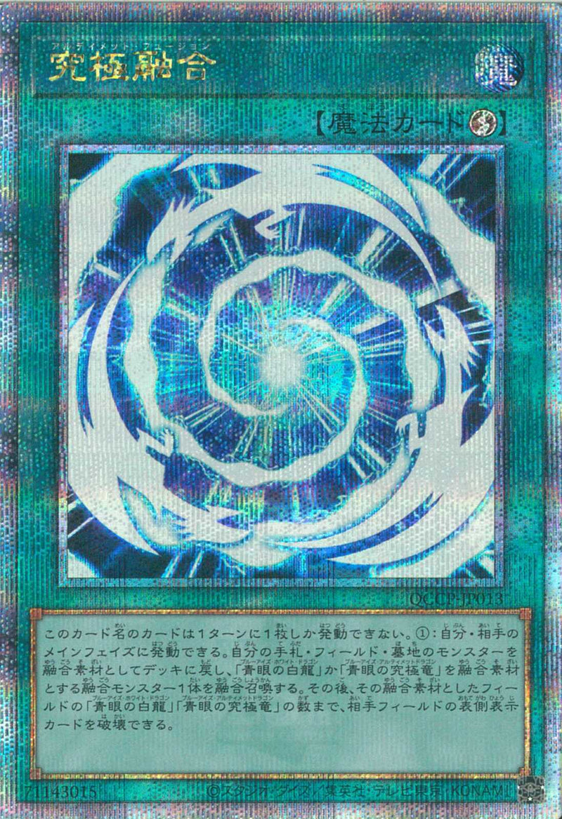 QCSE)究極融合)(クォーターセンチュリーシークレットレア)/QCCP-JP013)