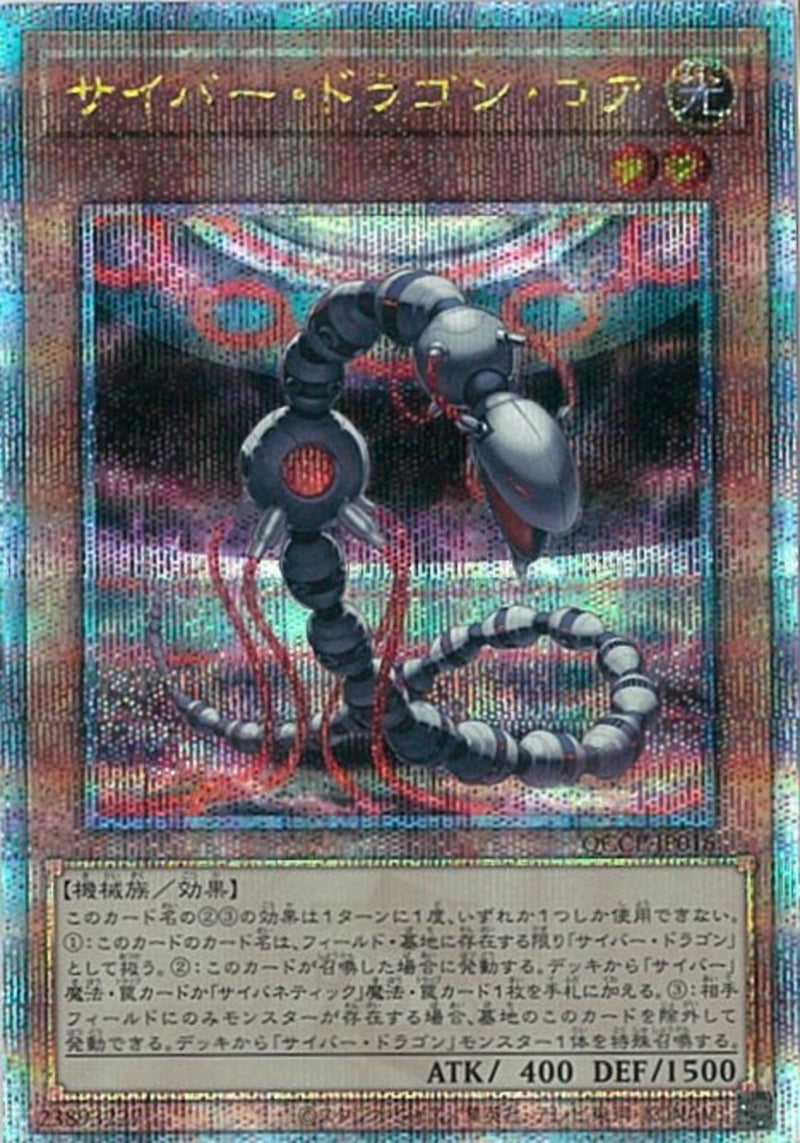 QCSE)サイバー･ドラゴン･コア)(クォーターセンチュリーシークレットレア)/QCCP-JP016)