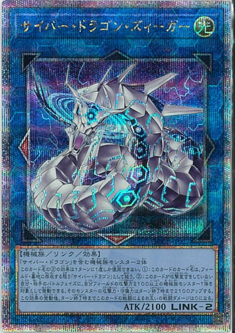 QCSE)サイバー･ドラゴン･ズィーガー)(クォーターセンチュリーシークレットレア)/QCCP-JP027)