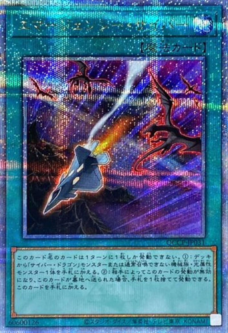 QCSE)エマージェンシー･サイバー)(クォーターセンチュリーシークレットレア)/QCCP-JP031)