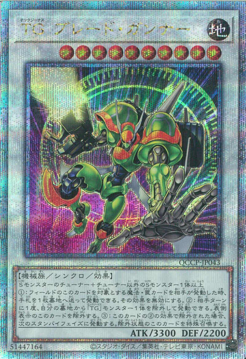 QCSE)TG ブレード･ガンナー)(クォーターセンチュリーシークレットレア)/QCCP-JP043)