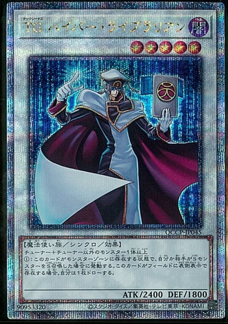 QCSE)TG ハイパー･ライブラリアン)(クォーターセンチュリーシークレットレア)/QCCP-JP045)