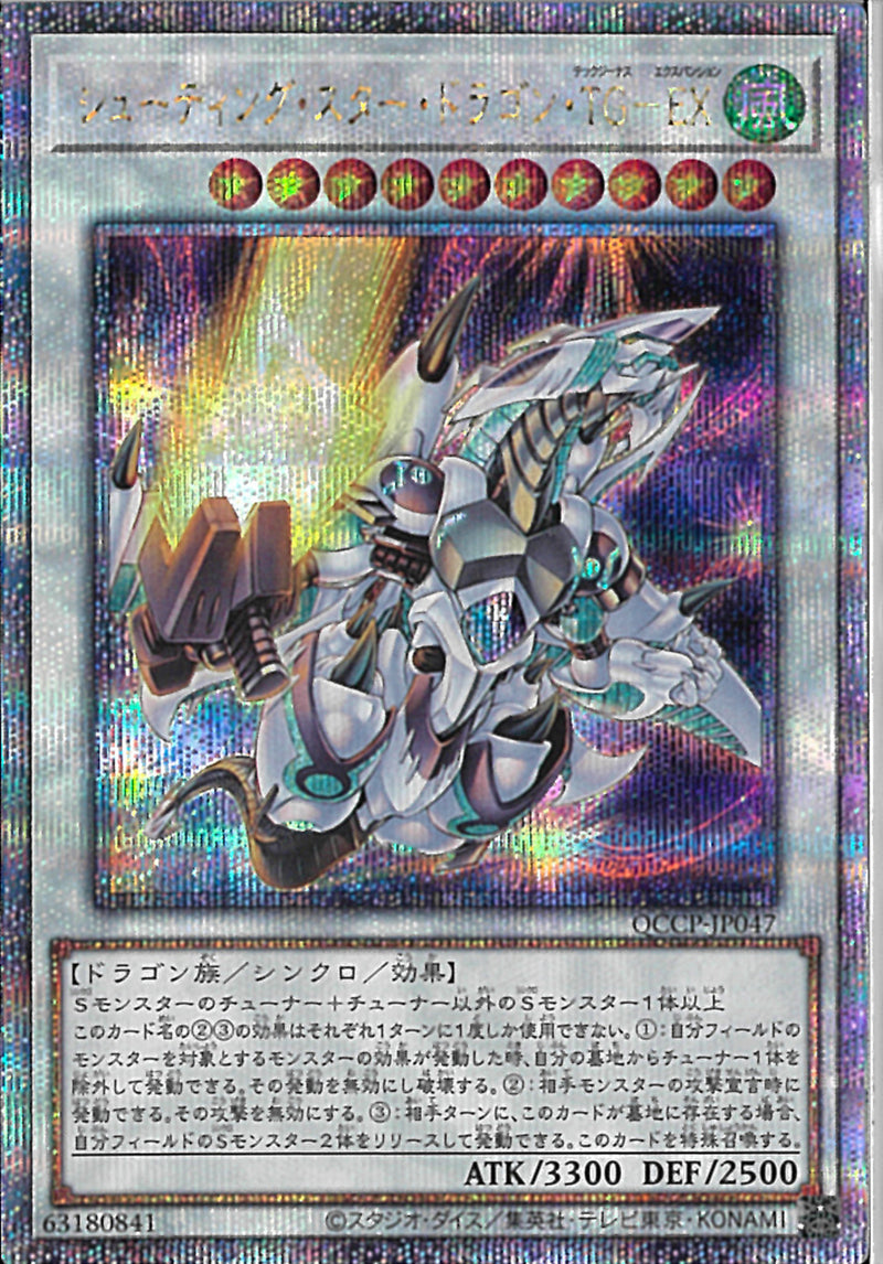 QCSE)シューティング･スター･ドラゴン･TG-EX)(クォーターセンチュリーシークレットレア)/QCCP-JP047)