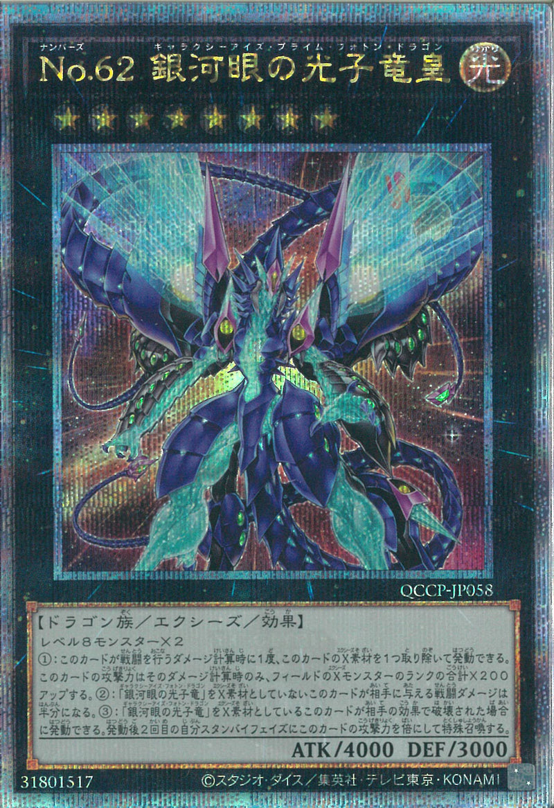 QCSE)No.62 銀河眼の光子竜皇)(クォーターセンチュリーシークレットレア)/QCCP-JP058)