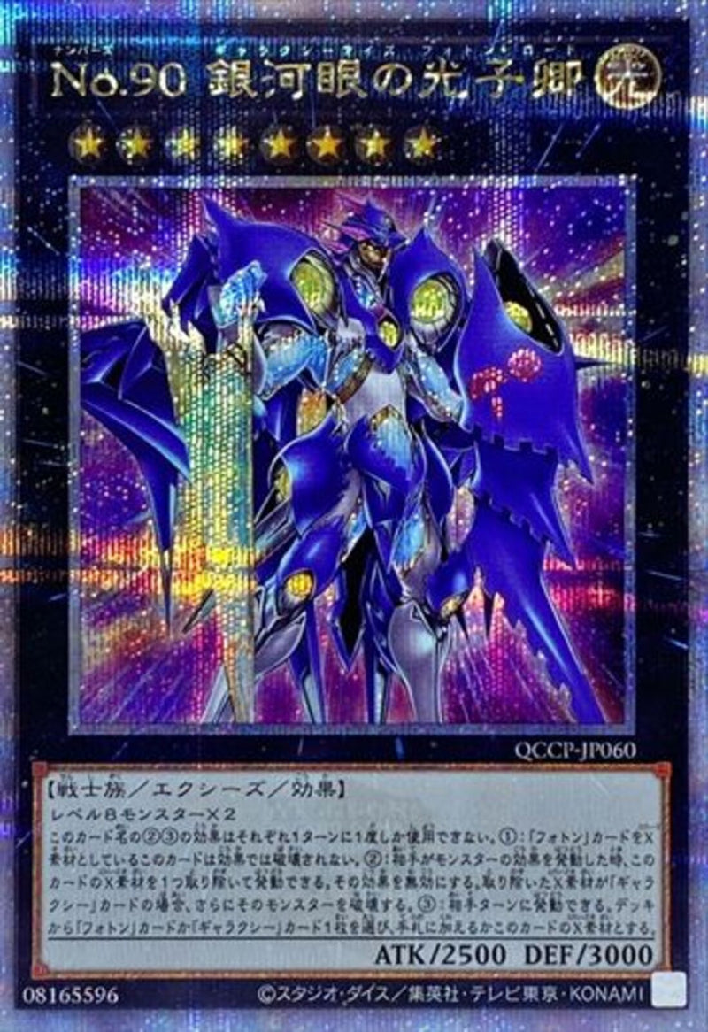 QCSE)No.90 銀河眼の光子卿)(クォーターセンチュリーシークレットレア)/QCCP-JP060)