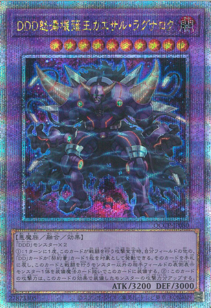 QCSE)DDD怒濤壊薙王カエサル･ラグナロク)(クォーターセンチュリーシークレットレア)/QCCP-JP080)