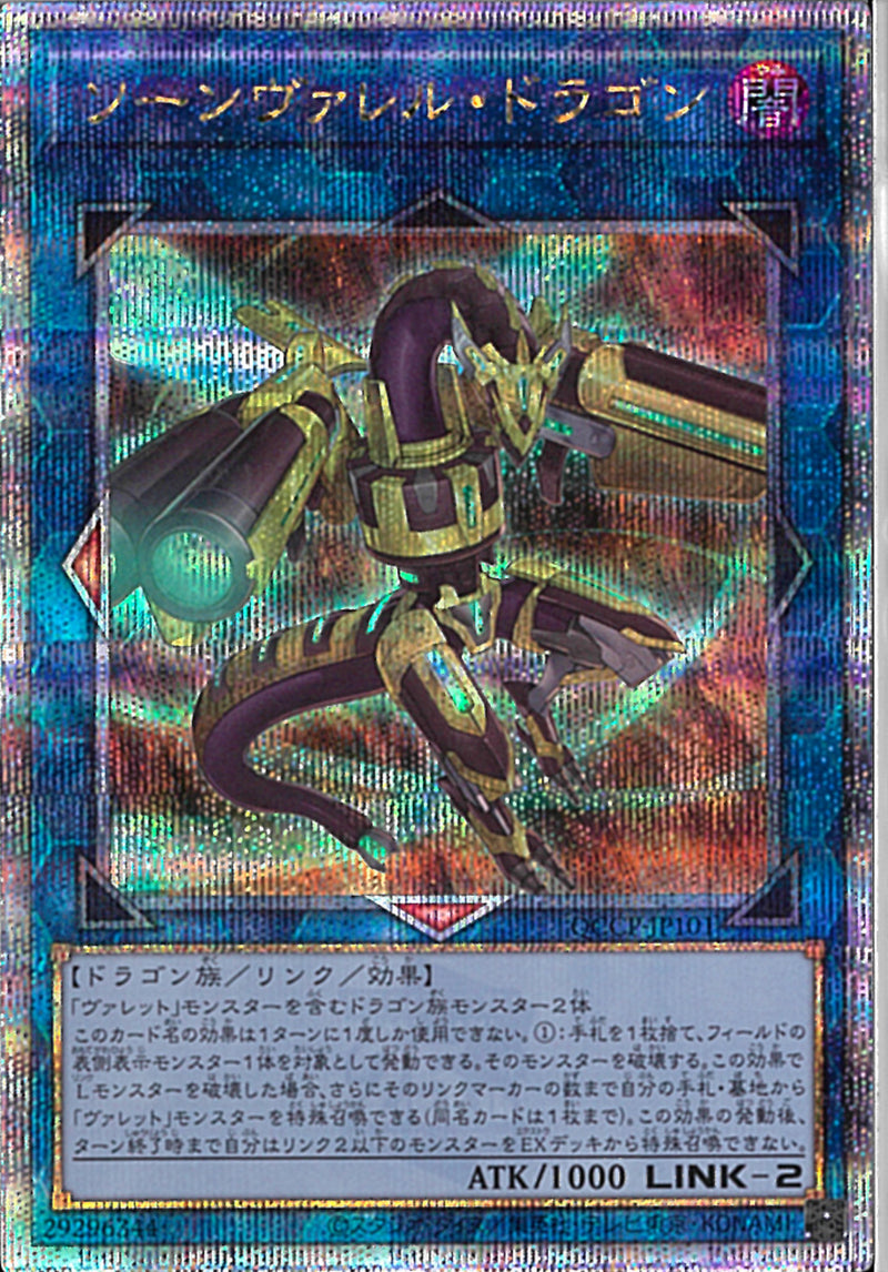QCSE)ソーンヴァレル･ドラゴン)(クォーターセンチュリーシークレットレア)/QCCP-JP101)