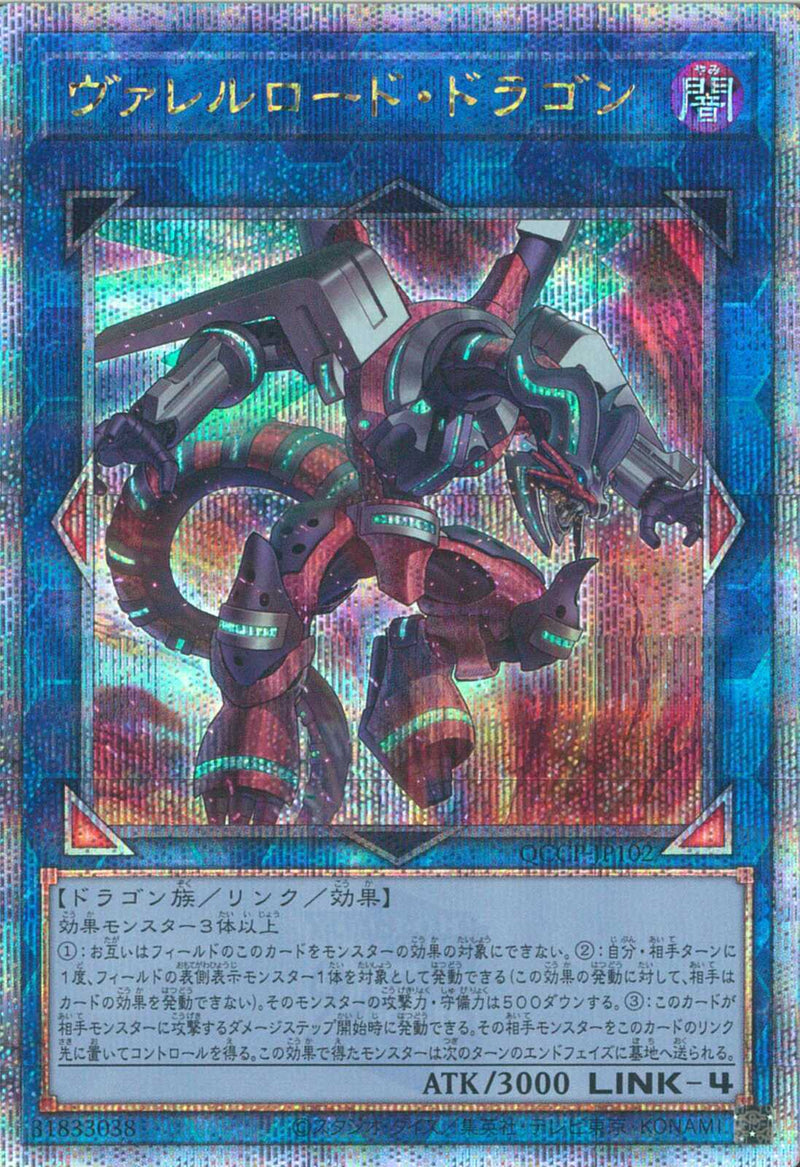 QCSE)ヴァレルロード･ドラゴン)(クォーターセンチュリーシークレットレア)/QCCP-JP102)