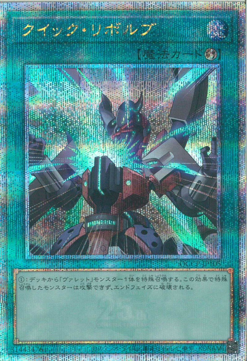 QCSE)クイック･リボルブ)(クォーターセンチュリーシークレットレア)/QCCP-JP105)