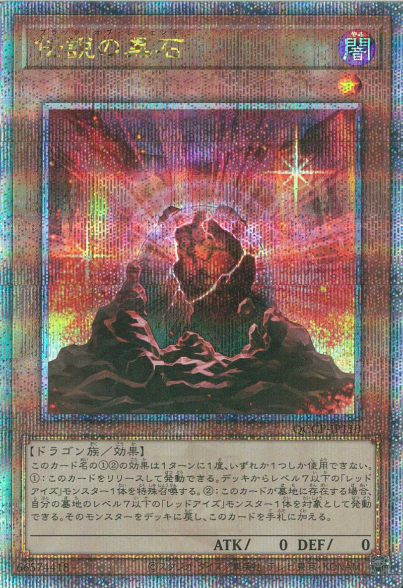 QCSE)伝説の黒石)(クォーターセンチュリーシークレットレア)/QCCP-JP110)