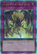 QCSE)レッドアイズ･スピリッツ)(クォーターセンチュリーシークレットレア)/QCCP-JP118)