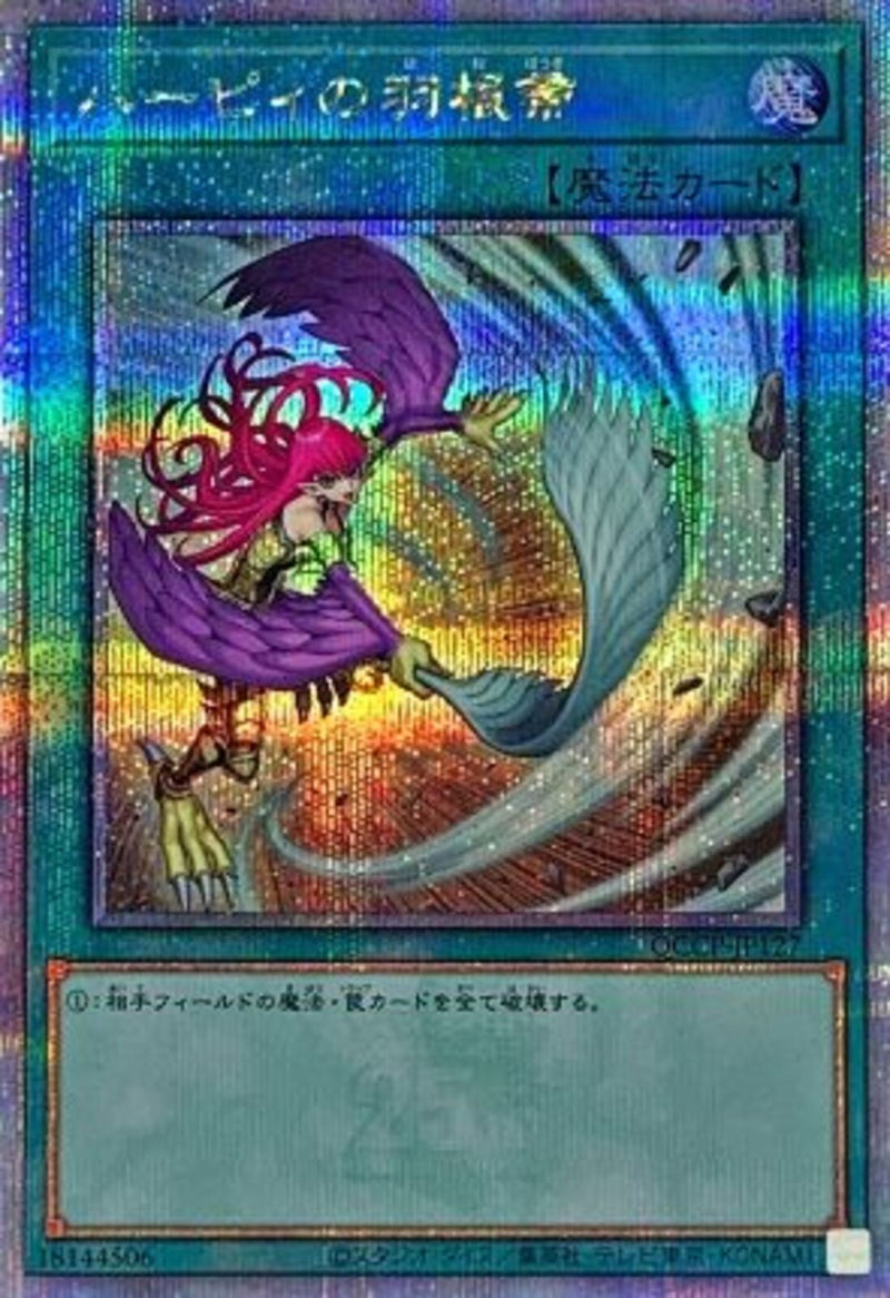 QCSE)ハーピィの羽根帚(絵違い))(クォーターセンチュリーシークレットレア)/QCCP-JP127)