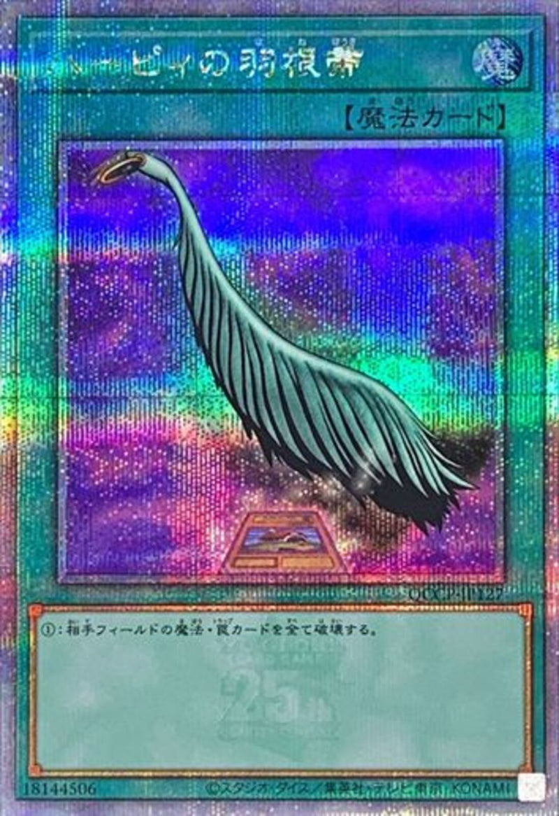 QCSE)ハーピィの羽根帚)(クォーターセンチュリーシークレットレア)/QCCP-JP127)