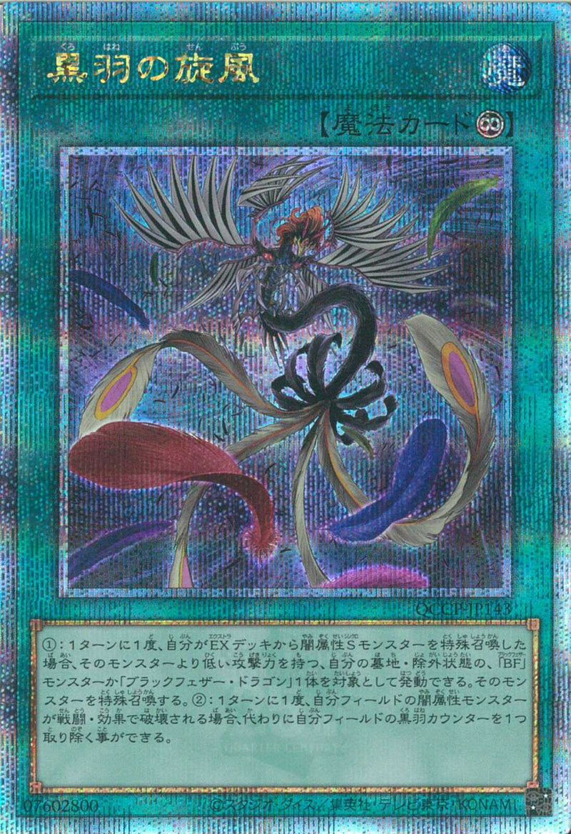 QCSE)黒羽の旋風)(クォーターセンチュリーシークレットレア)/QCCP-JP143)