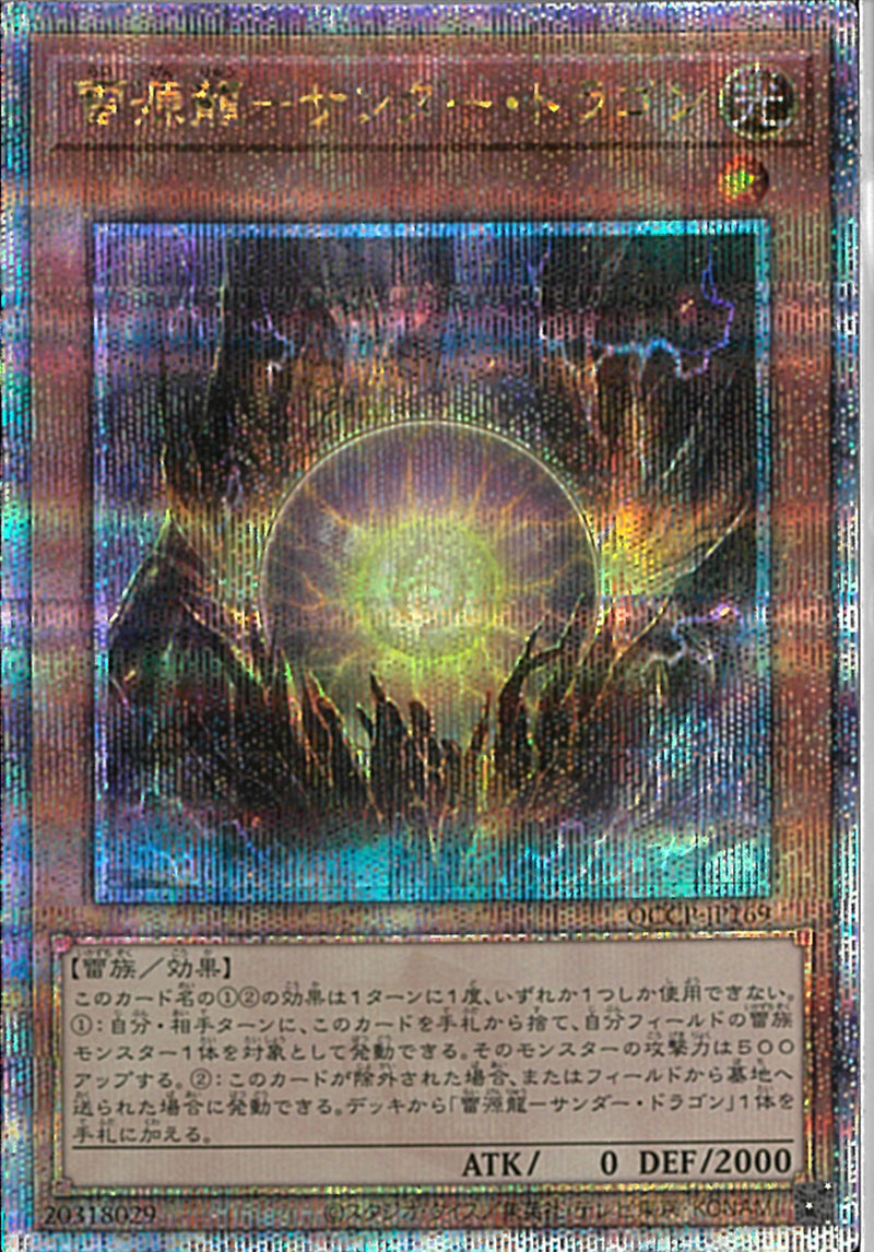 QCSE)雷源龍-サンダー･ドラゴン)(クォーターセンチュリーシークレットレア)/QCCP-JP169)
