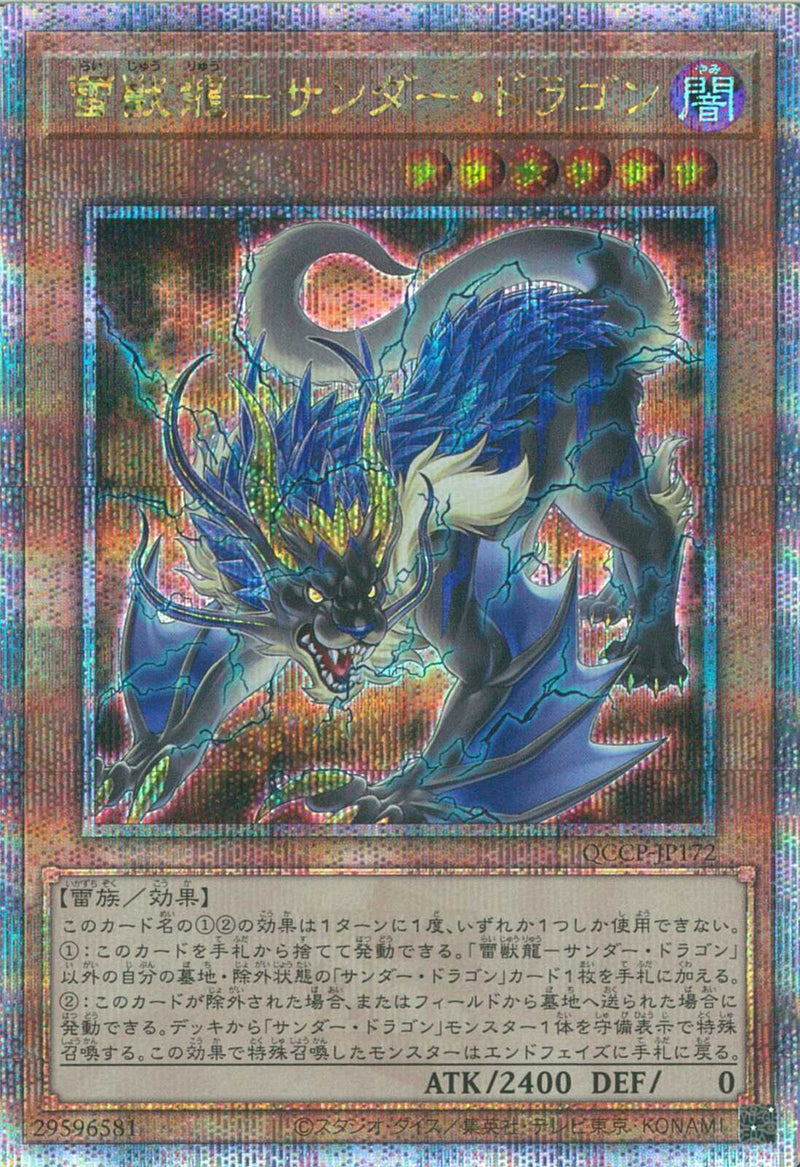 QCSE)雷獣龍-サンダー･ドラゴン)(クォーターセンチュリーシークレットレア)/QCCP-JP172)