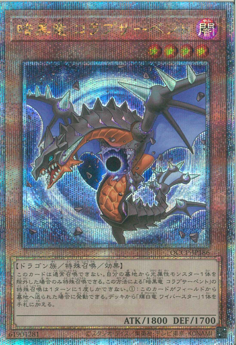 QCSE)暗黒竜 コラプサーペント)(クォーターセンチュリーシークレットレア)/QCCP-JP186)