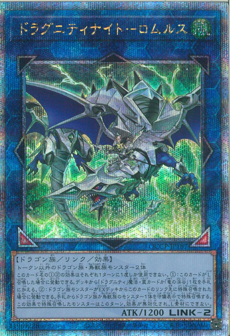QCSE)ドラグニティナイト-ロムルス)(クォーターセンチュリーシークレットレア)/QCCP-JP187)