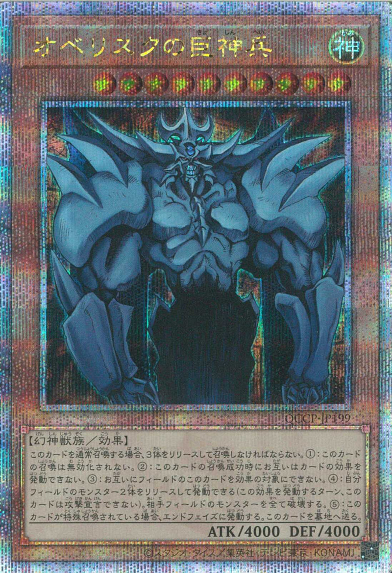 QCSE)オベリスクの巨神兵)(クォーターセンチュリーシークレットレア)/QCCP-JP199)