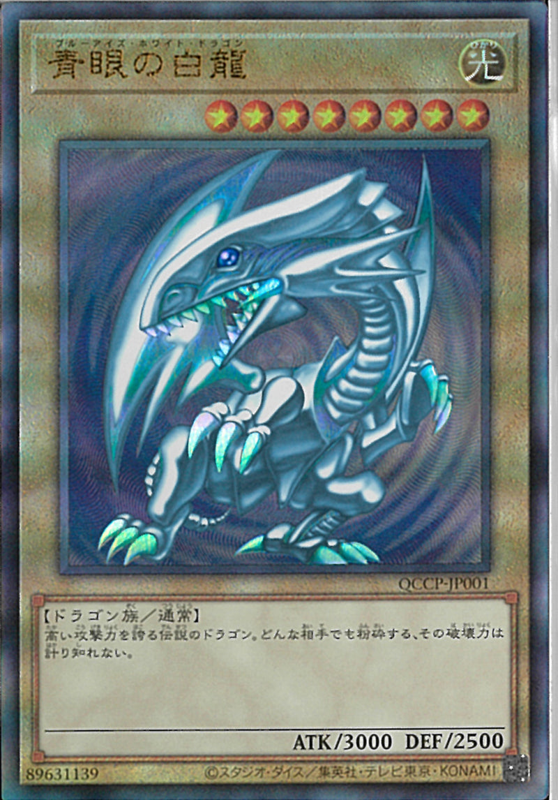 AR)青眼の白龍)(アルティメットレア)/QCCP-JP001)