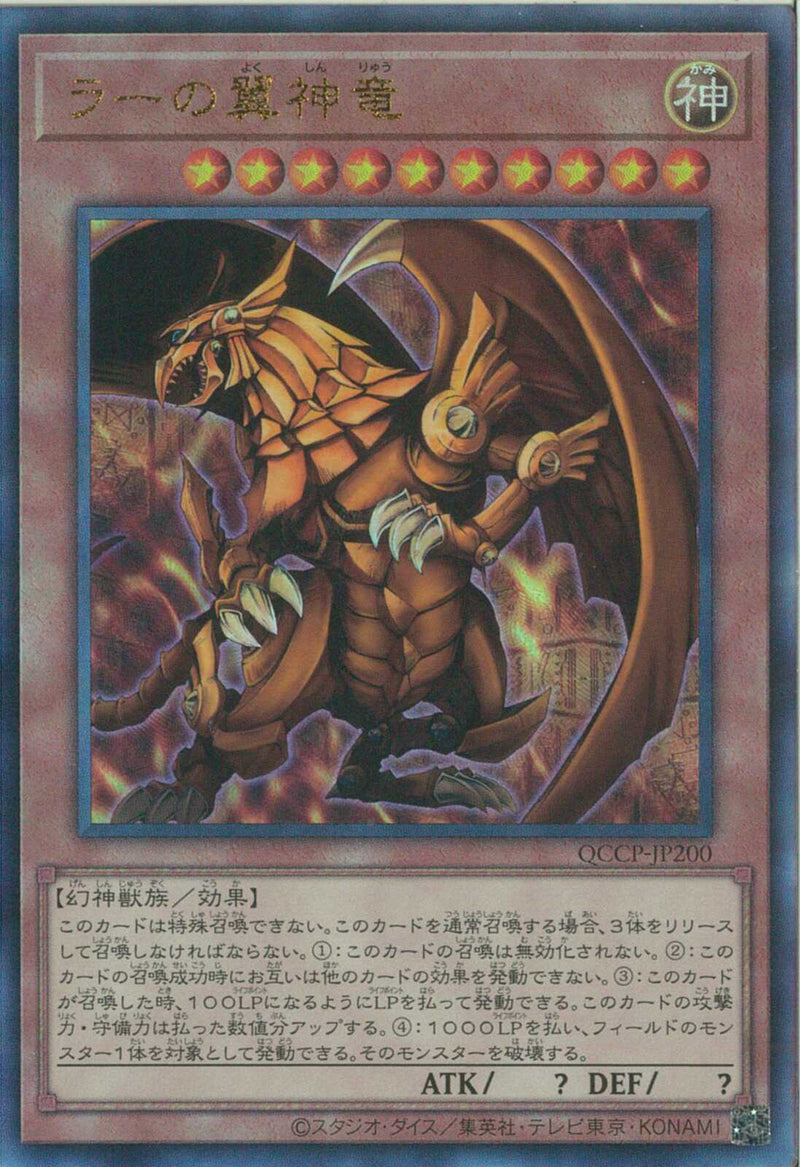 AR)ラーの翼神竜)(アルティメットレア)/QCCP-JP200)