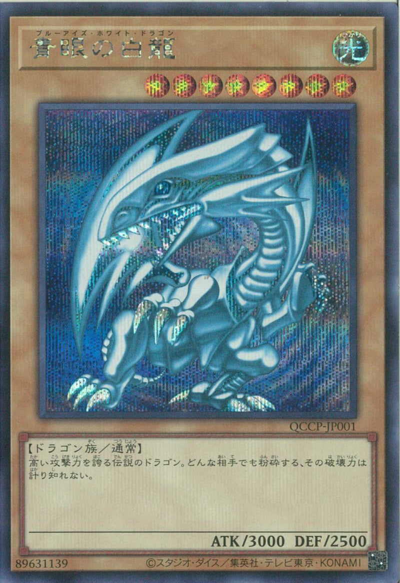 SE)青眼の白龍(絵違い)