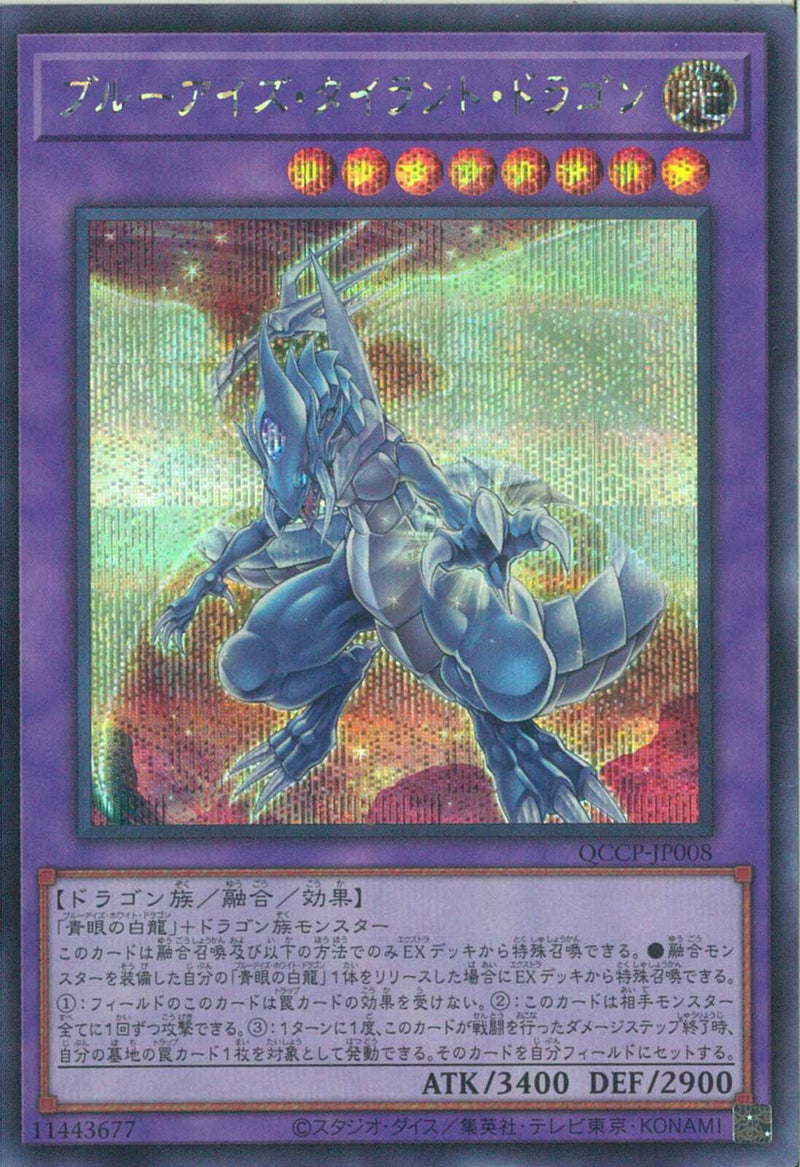 SE)ブルーアイズ･タイラント･ドラゴン)(シークレットレア)/QCCP-JP008)