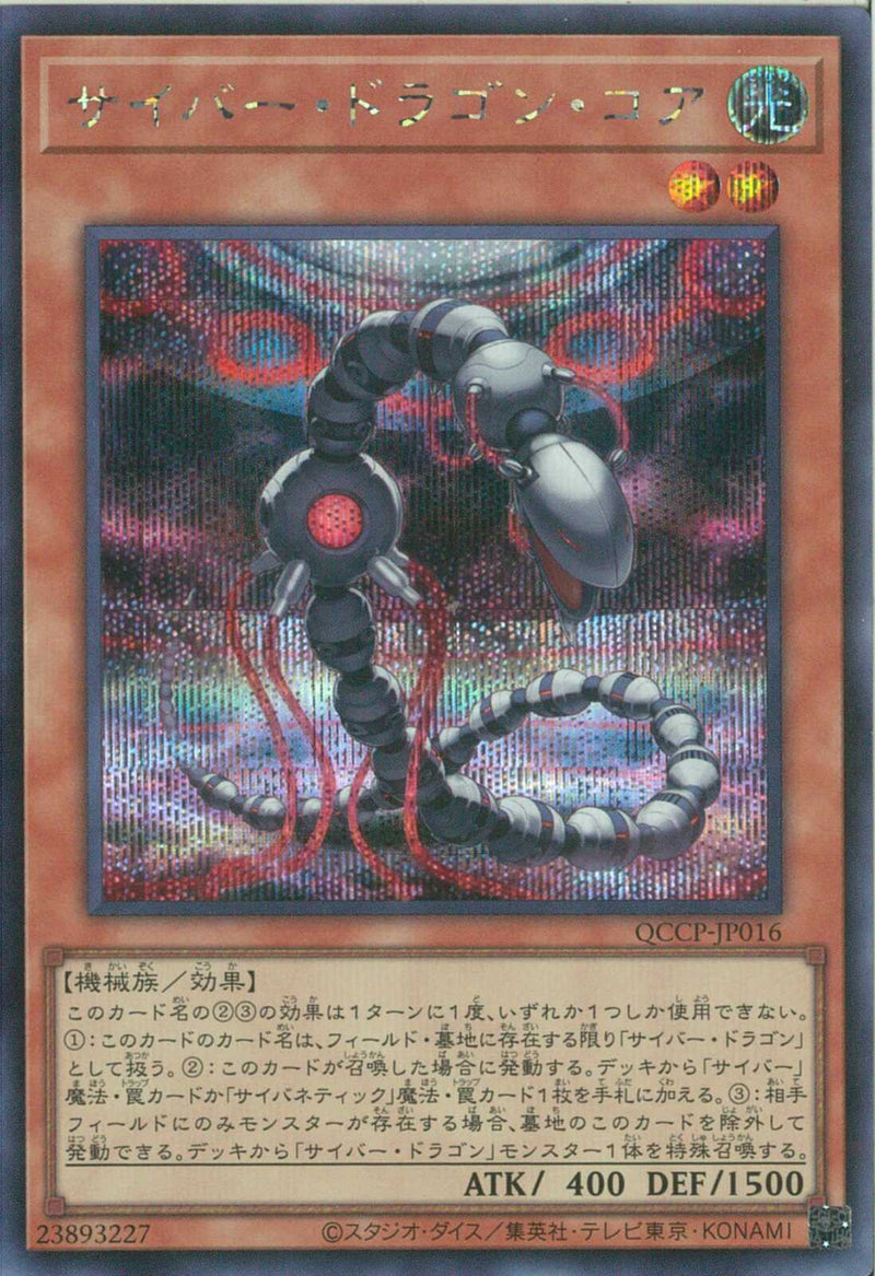 SE)サイバー･ドラゴン･コア)(シークレットレア)/QCCP-JP016)