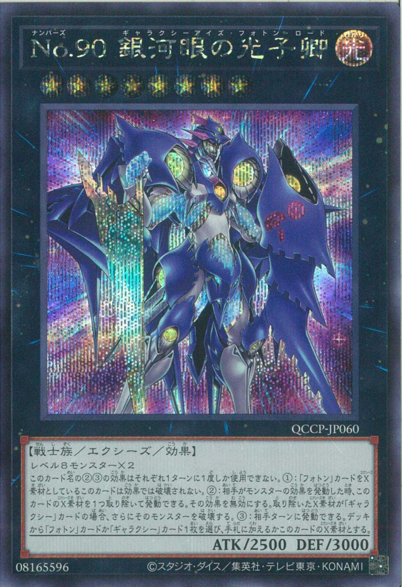 SE)No.90 銀河眼の光子卿)(シークレットレア)/QCCP-JP060)