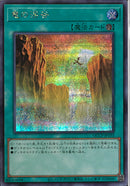 SE)竜の渓谷)(シークレットレア)/QCCP-JP193)