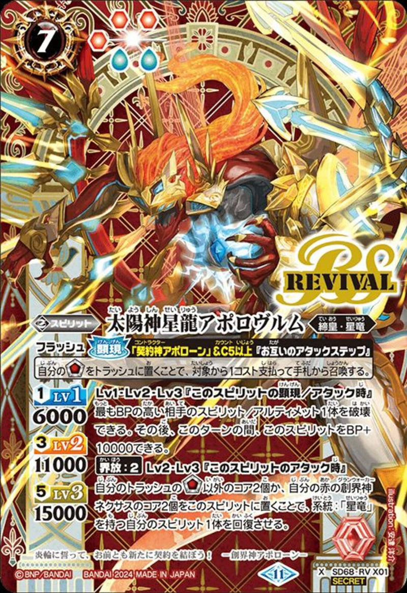 太陽神星龍アポロヴルム(REV)