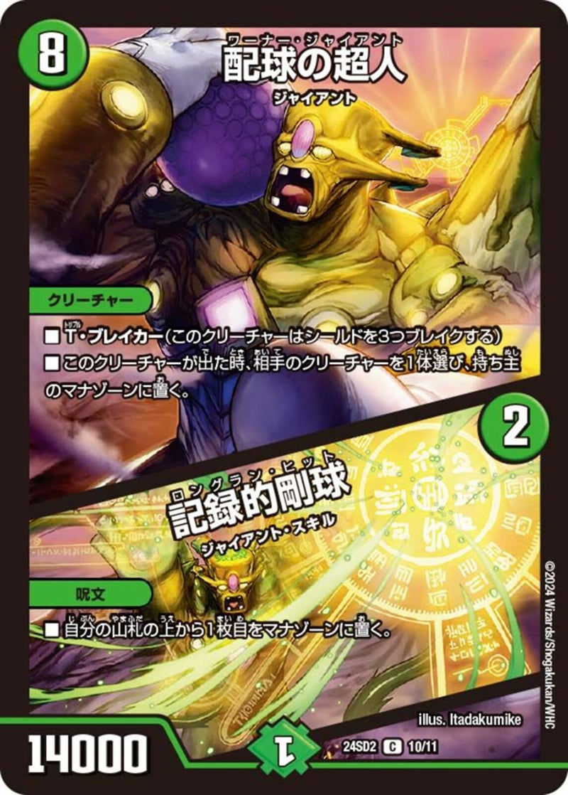 緑 7 U 配球の超人/記録的剛球