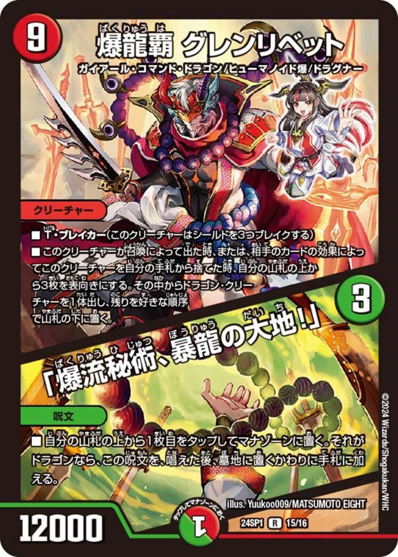 多 9 R 爆龍覇 ｸﾞﾚﾝﾘﾍﾞｯﾄ/｢爆流秘術､暴龍の大