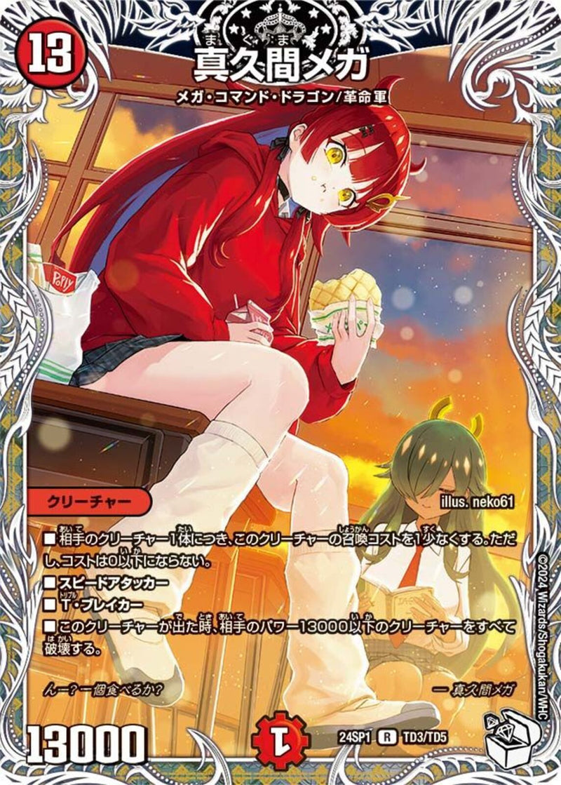 赤 13 ｷｬﾗﾄﾚ 真久間ﾒｶﾞ