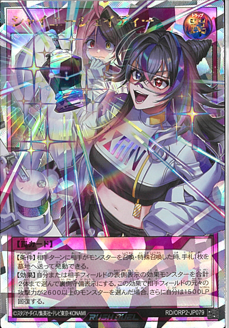 ORR)シャイニーシェイディー