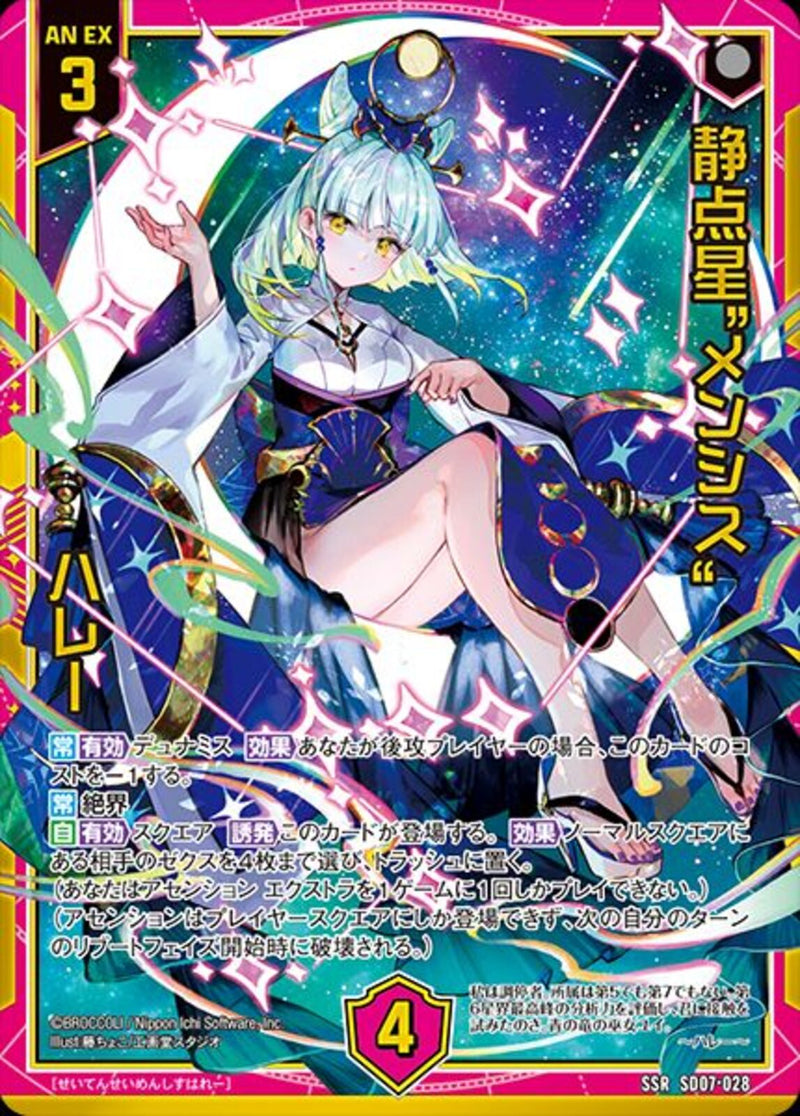 SSR)静点星“メンシス”ハレー