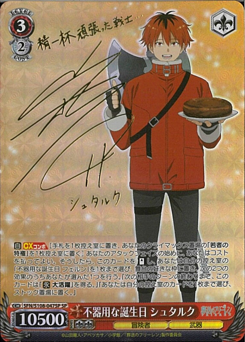 不器用な誕生日 シュタルク）SP