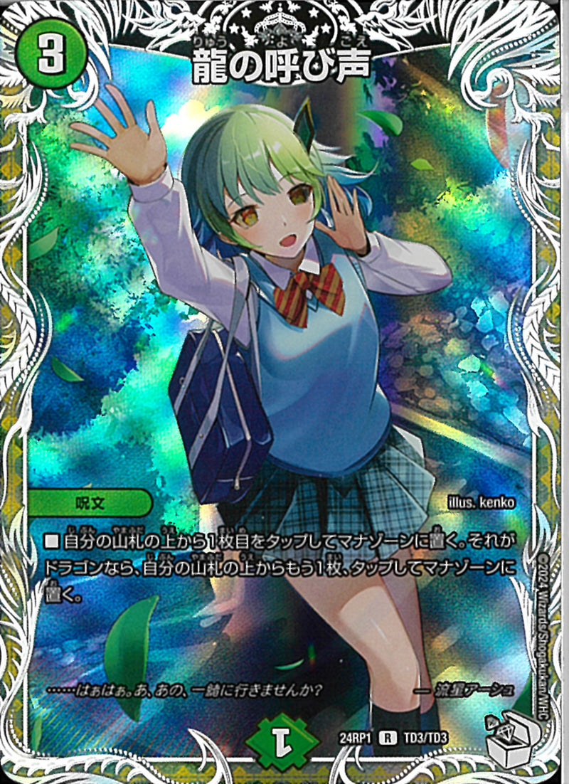緑 3 ｷｬﾗﾄﾚ 龍の呼び声