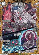 黒 10 金ﾄﾚ 龍頭星雲人/零誕祭