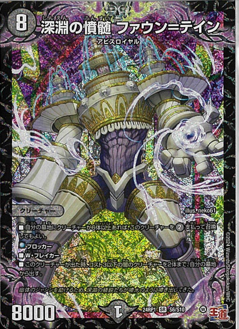 黒 8 SR 深淵の憤髄 ﾌｧｳﾝ=ﾃｲﾝ