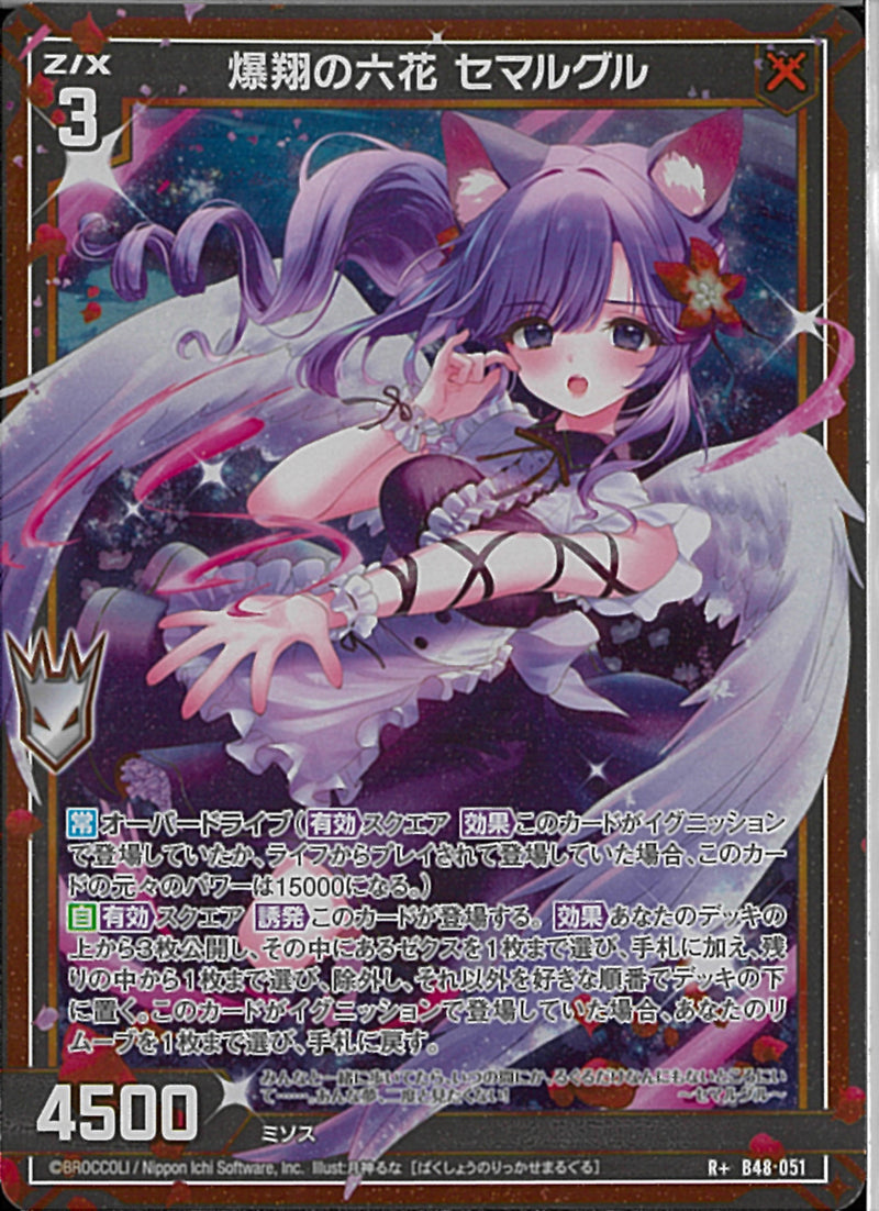R+)爆翔の六花 セマルグル