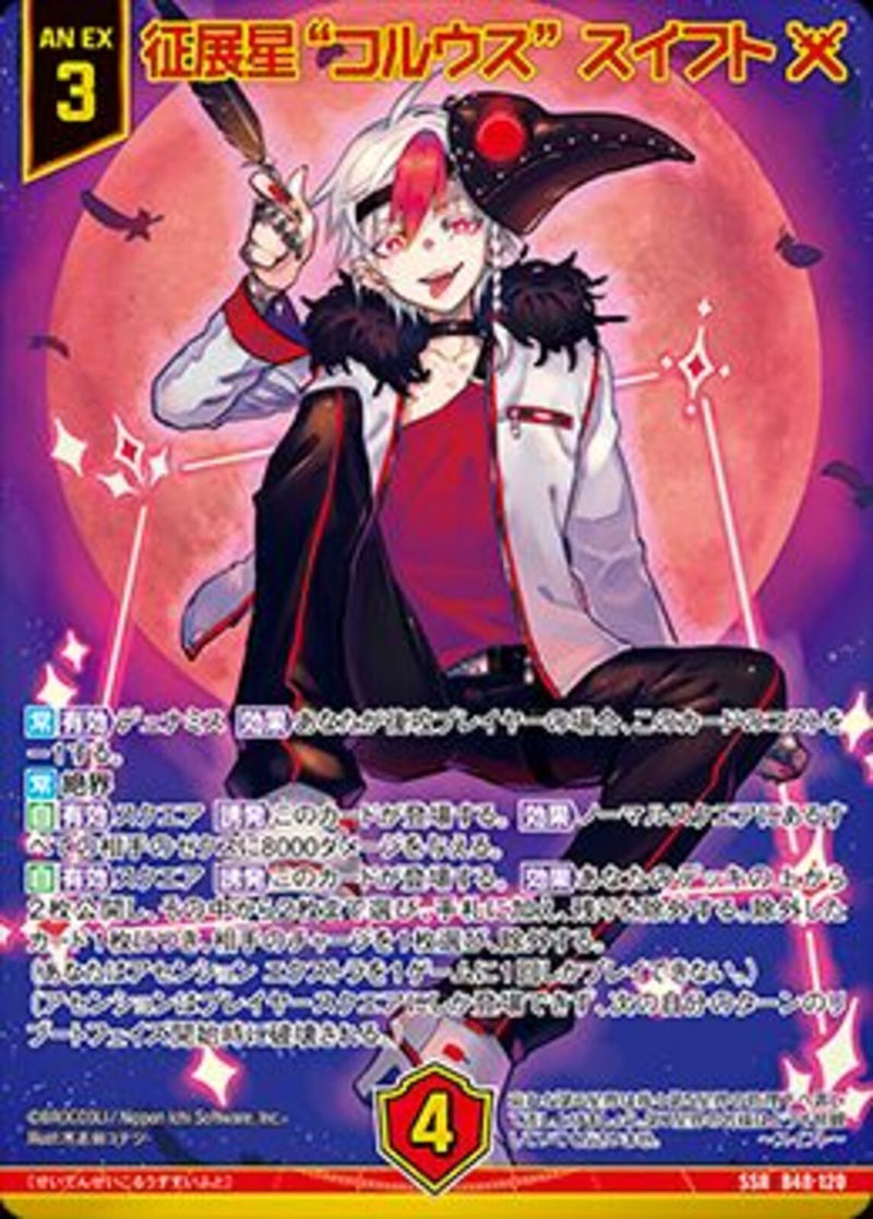 SSR)征展星“コルウス”スイフト