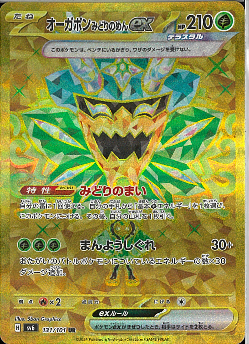 UR)オーガポンみどりのめんｅｘ(131/101)