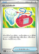 むしとりセット(共通H)