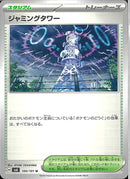 ジャミングタワー(共通H)