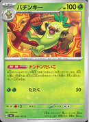 C)バチンキー(009/101)