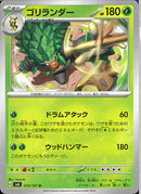 U)ゴリランダー(010/101)